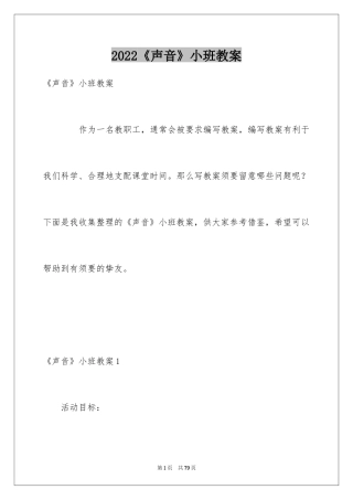 2024《声音》小班教案