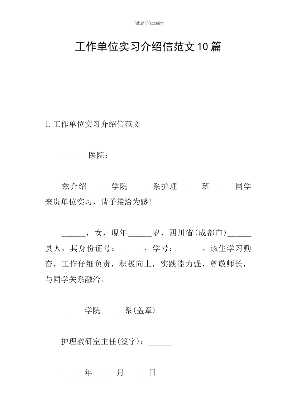 工作单位实习介绍信范文10篇_第1页