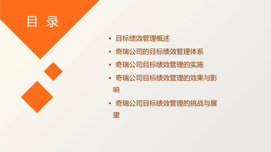奇瑞公司目标绩效管理教材课件_第2页