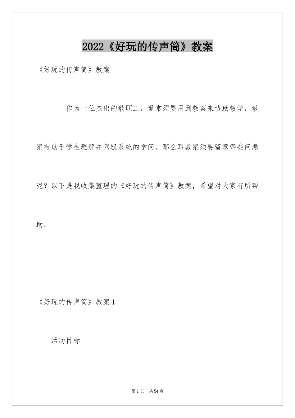 2024《好玩的传声筒》教案_第1页