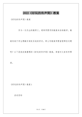 2024《好玩的传声筒》教案