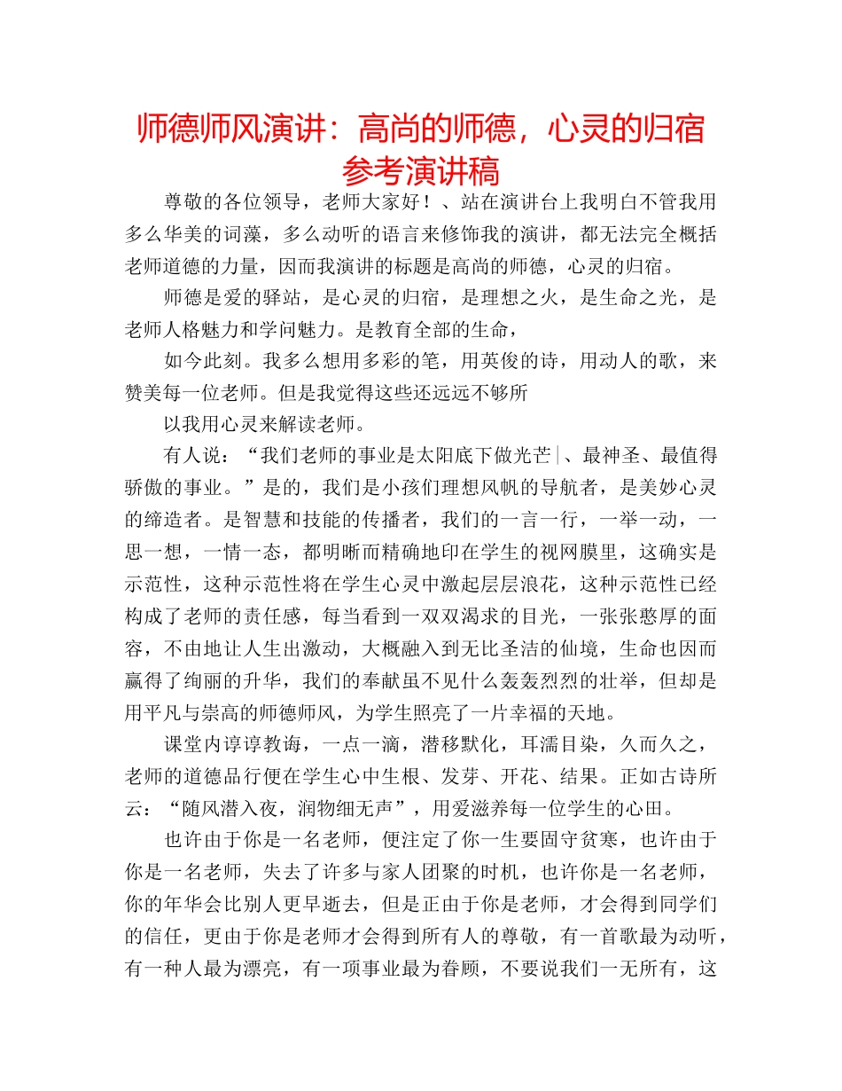 师德师风演讲高尚的师德，心灵的归宿参考演讲稿 _第1页