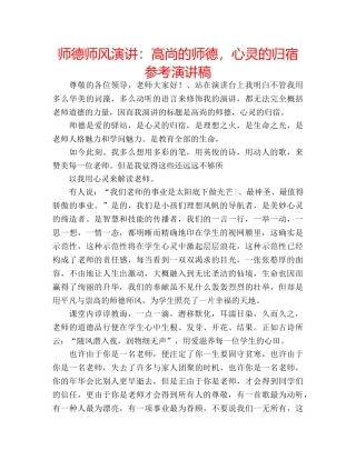 师德师风演讲高尚的师德，心灵的归宿参考演讲稿 