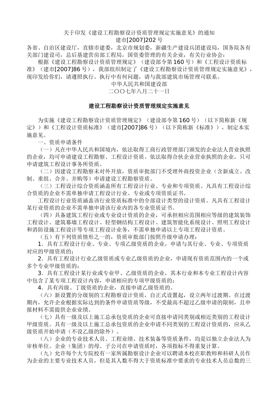建设工程勘察设计资质管理规定的实施意见_第1页