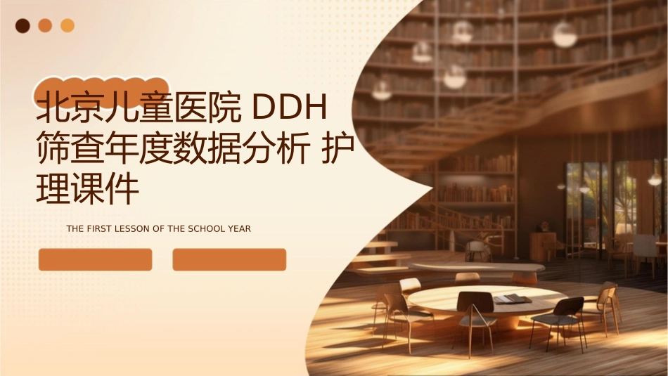 北京儿童医院DDH筛查年数据分析护理课件_第1页