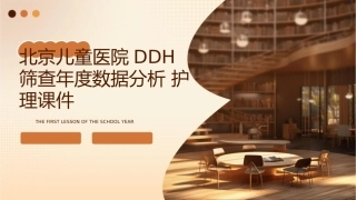 北京儿童医院DDH筛查年数据分析护理课件