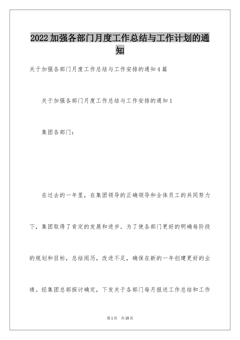 2024加强各部门月度工作总结与工作计划的通知_第1页