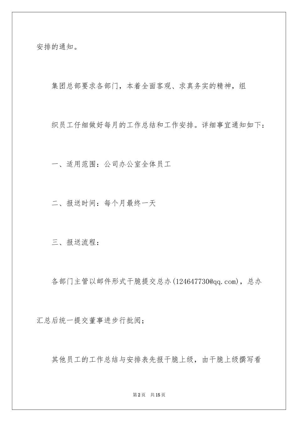 2024加强各部门月度工作总结与工作计划的通知_第2页