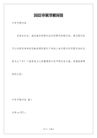 2024中秋节慰问信_99