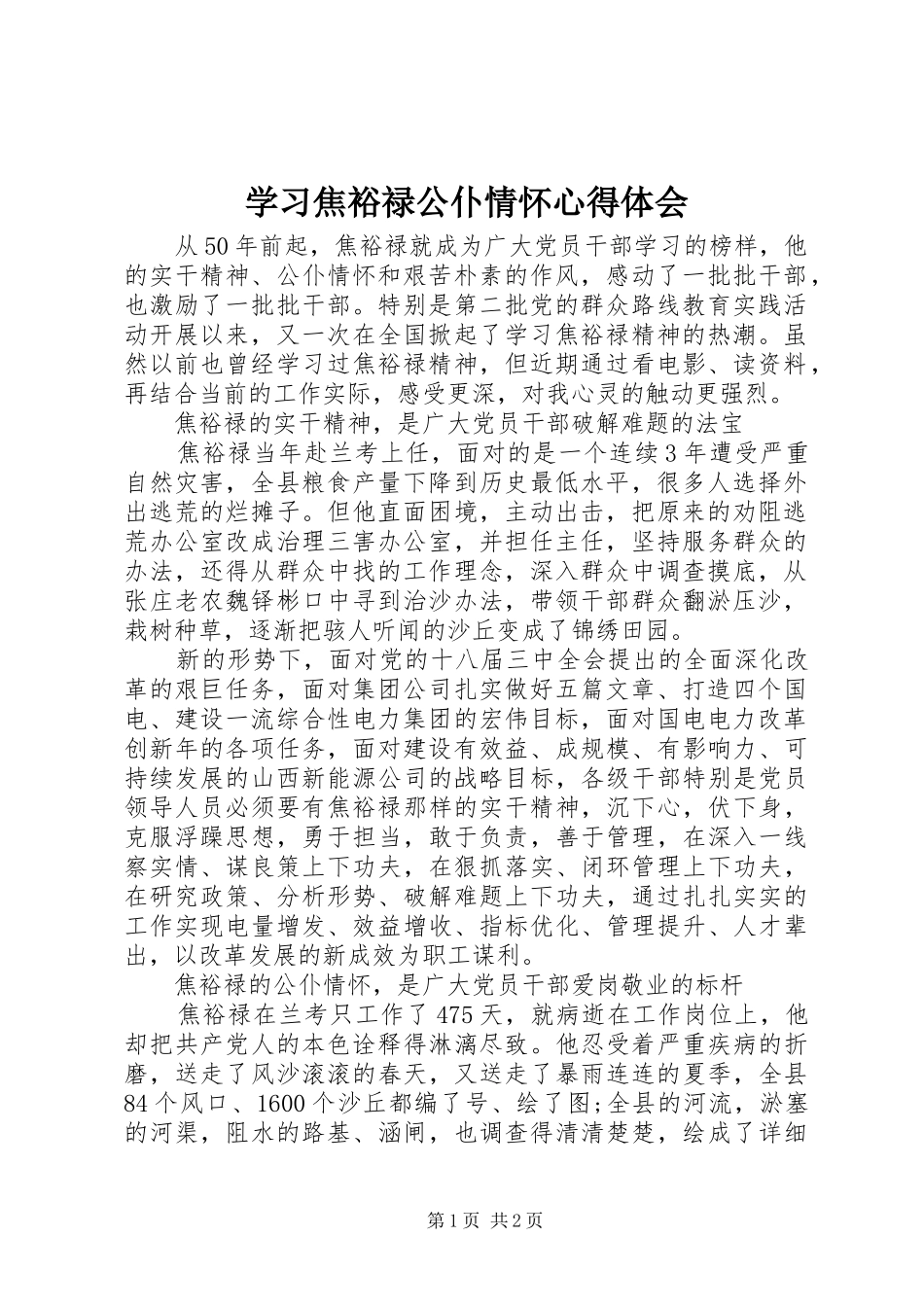 学习焦裕禄公仆情怀体会心得_第1页