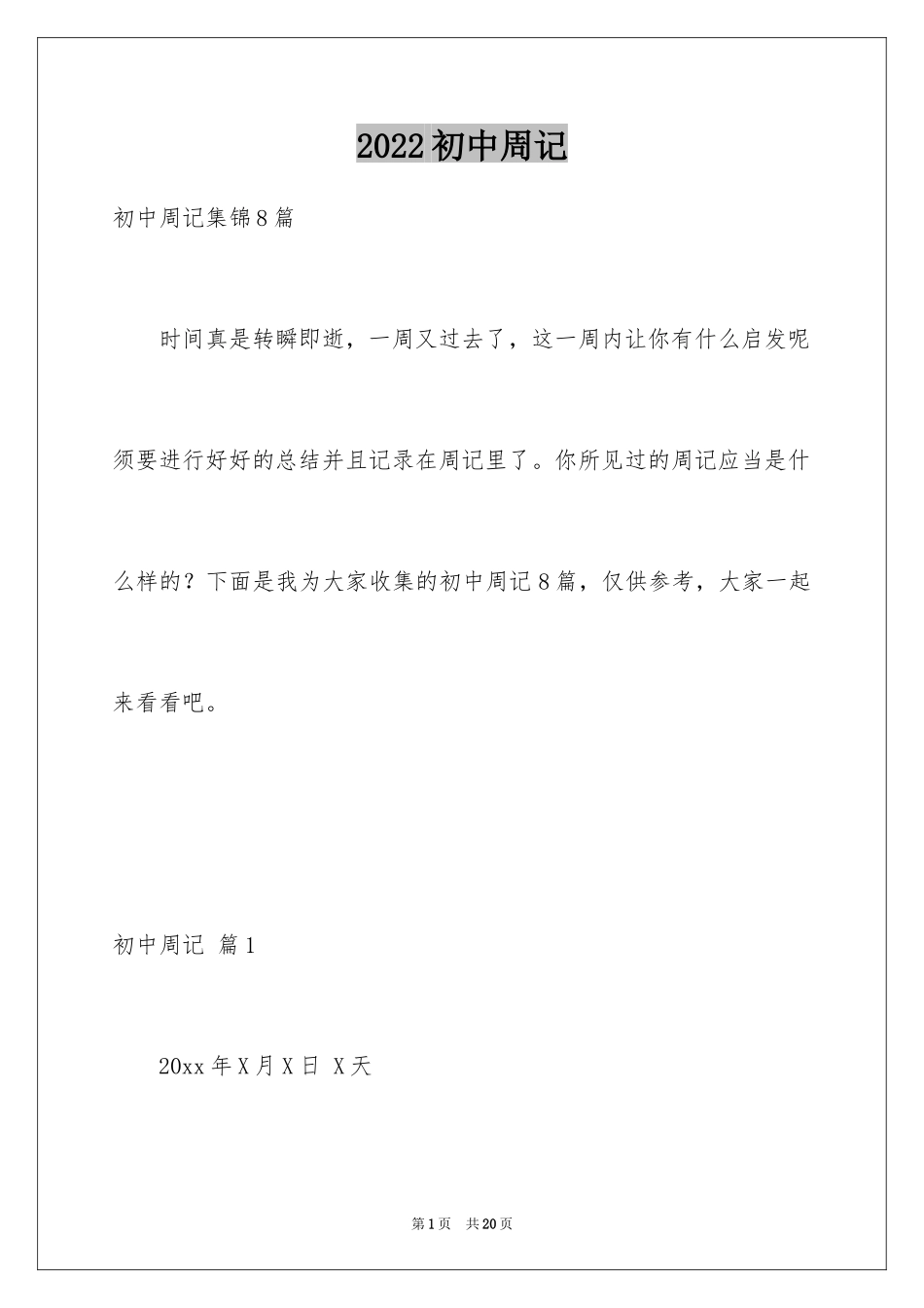 2024初中周记_90_第1页