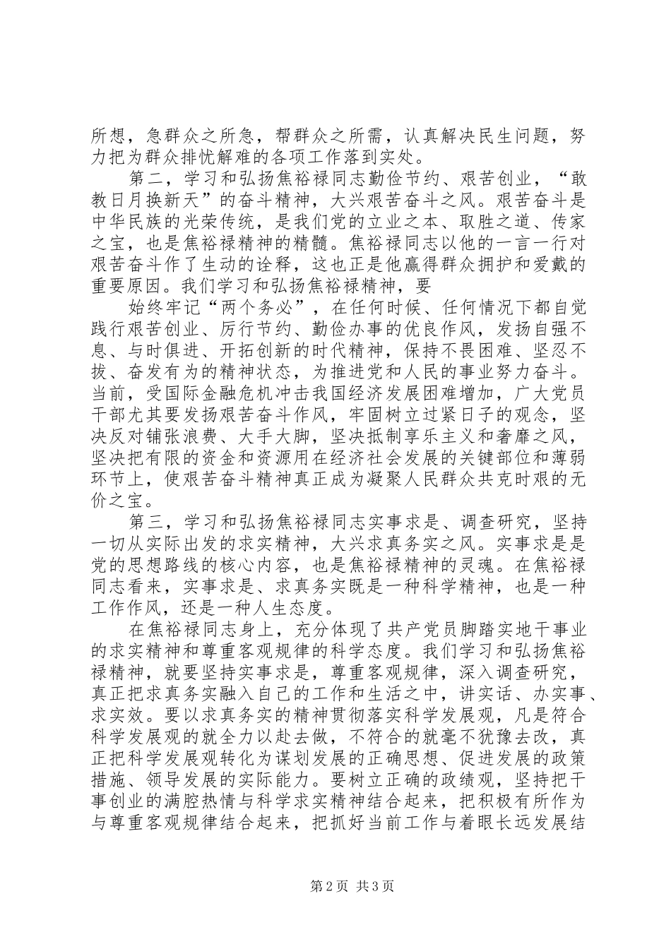 学习焦裕禄三李精神体会心得_第2页