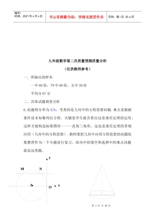 九年级数学质量预测质量分析