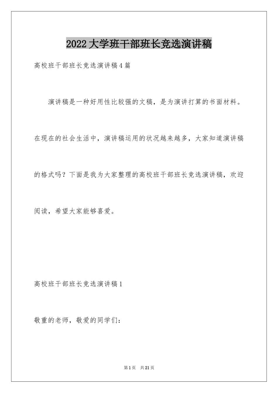 2024大学班干部班长竞选演讲稿_第1页