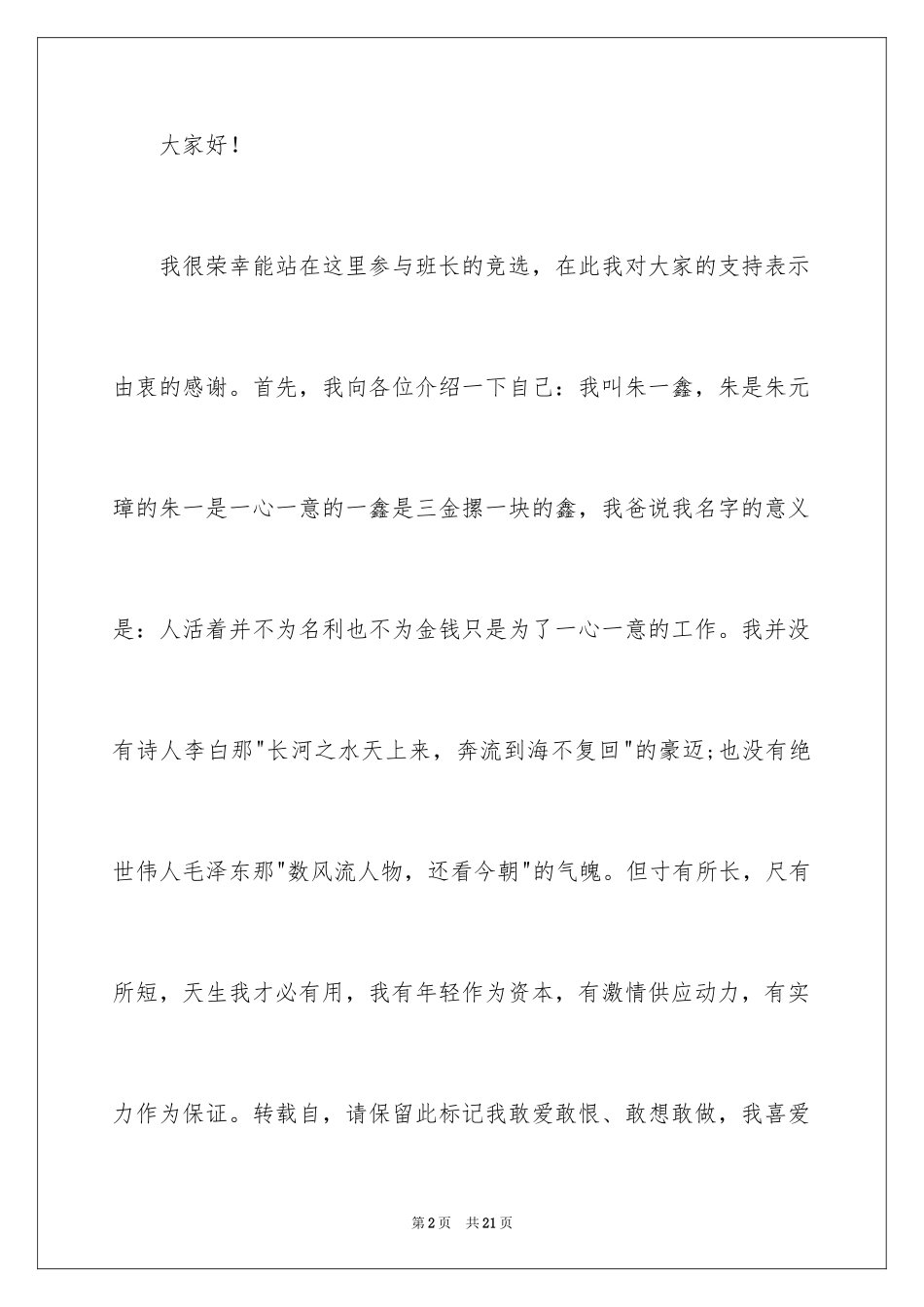 2024大学班干部班长竞选演讲稿_第2页