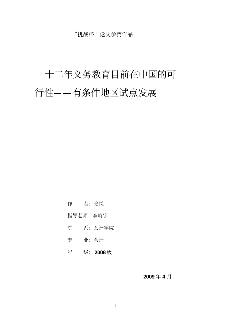 十二年义务教育目前在中国的可行性——有条件地区试点发展_第1页