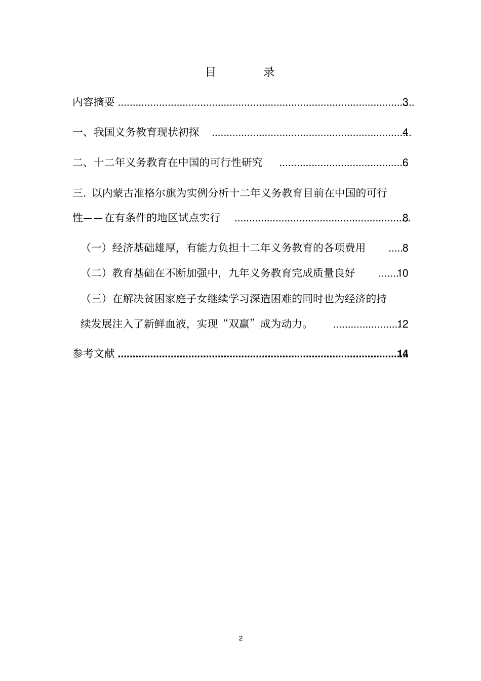 十二年义务教育目前在中国的可行性——有条件地区试点发展_第2页