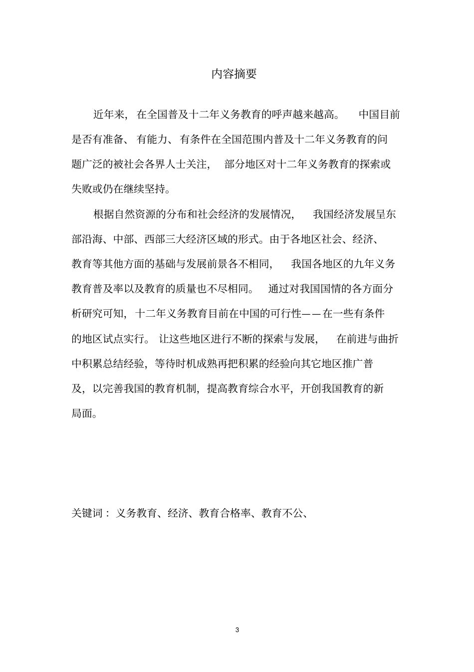 十二年义务教育目前在中国的可行性——有条件地区试点发展_第3页