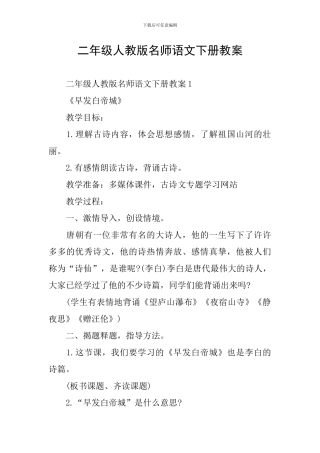二年级人教版名师语文下册教案