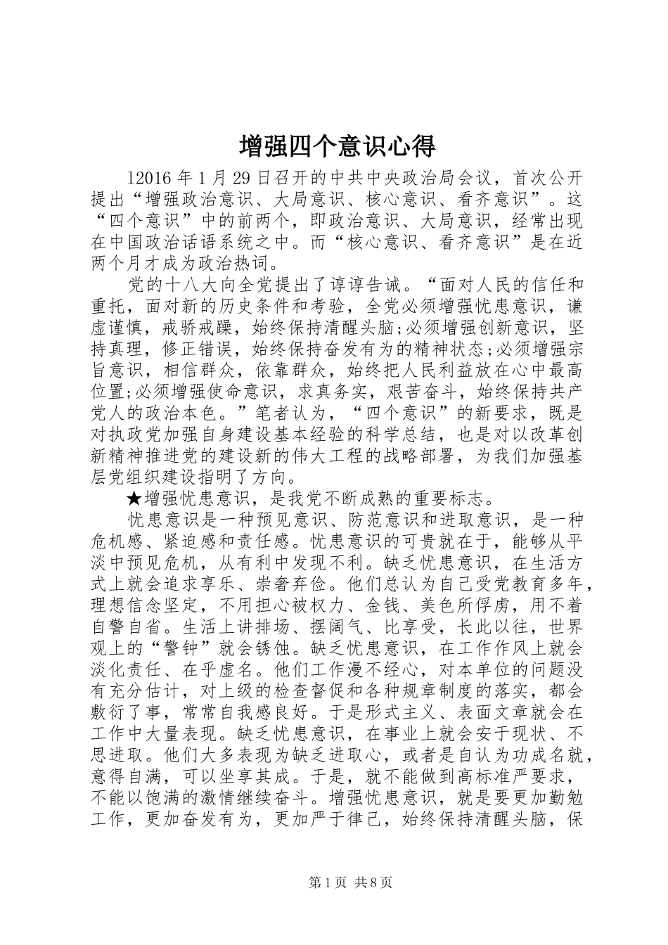 增强四个意识心得_第1页