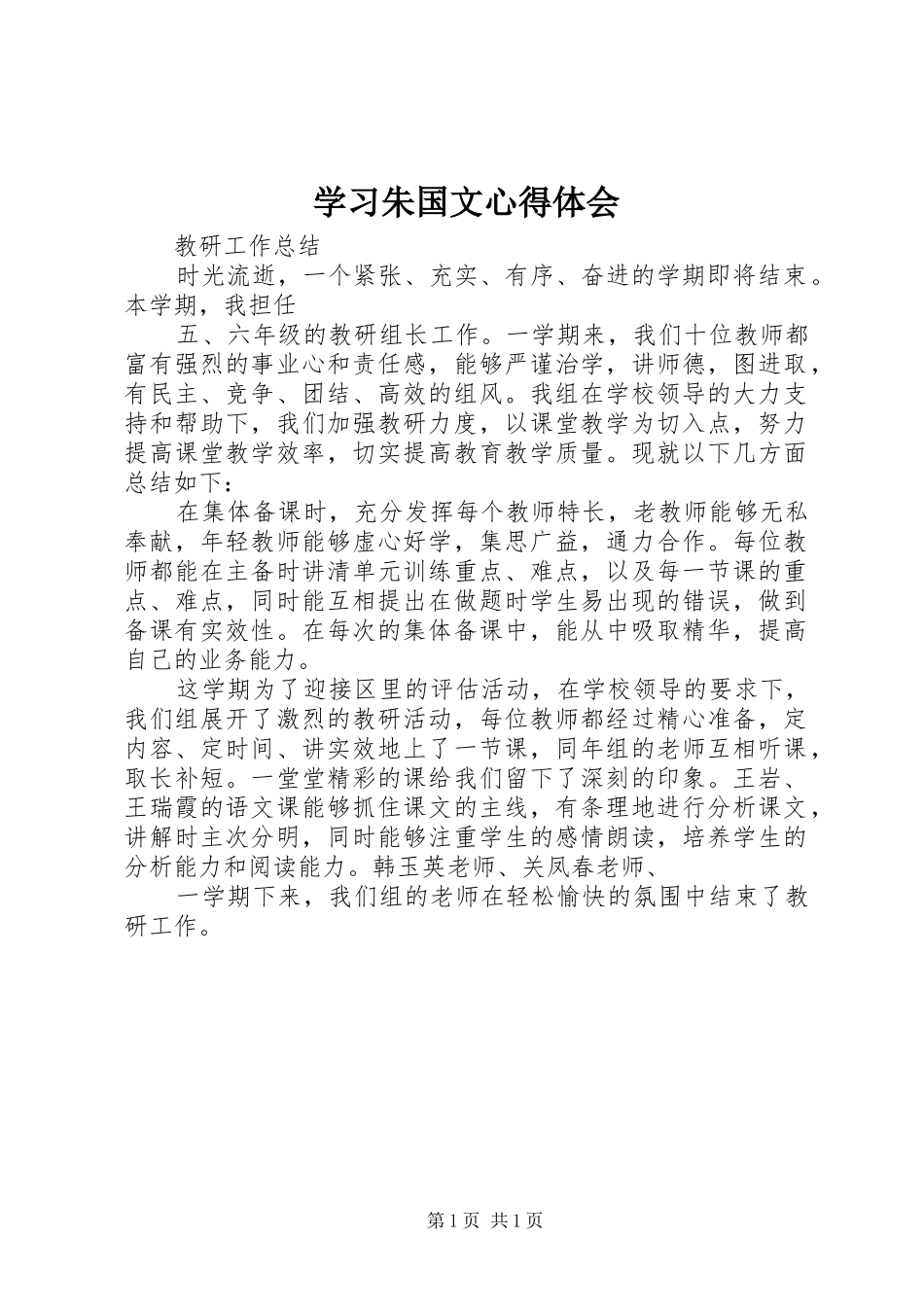 学习朱国文体会心得_第1页