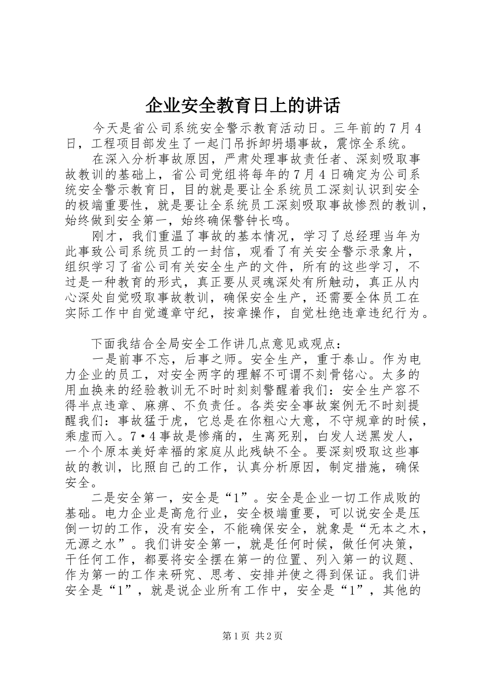 企业安全教育日上的讲话发言_第1页