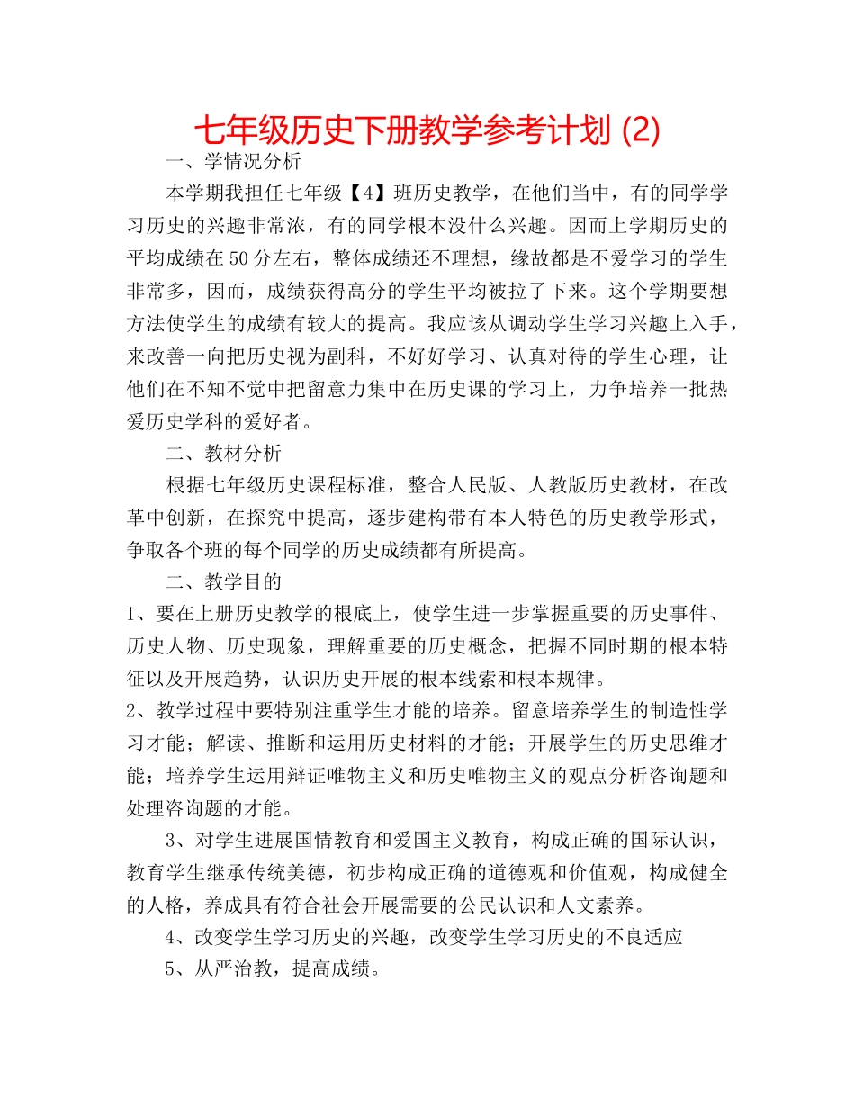 七年级历史下册教学参考计划 (2) _第1页