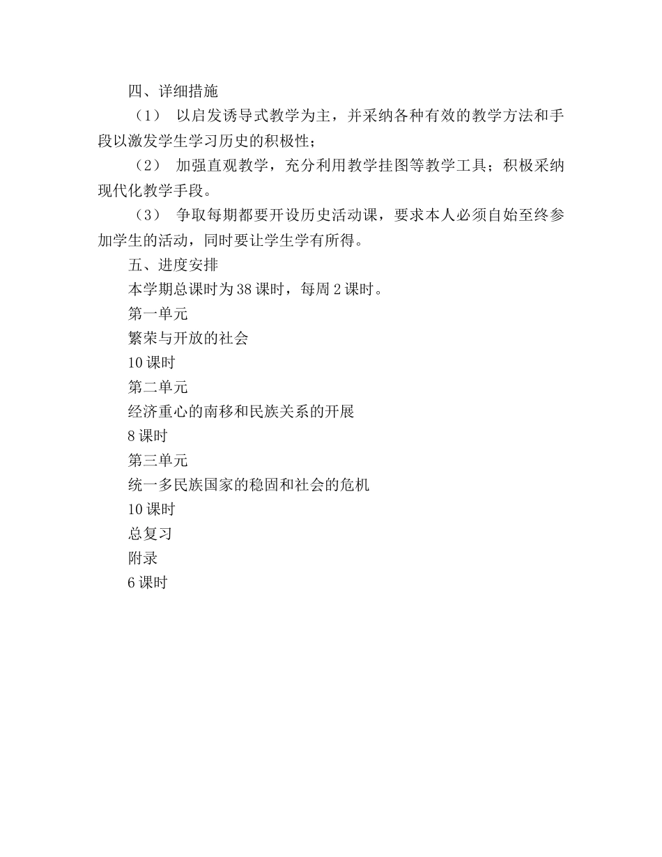 七年级历史下册教学参考计划 (2) _第2页