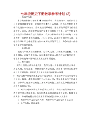 七年级历史下册教学参考计划 (2) 