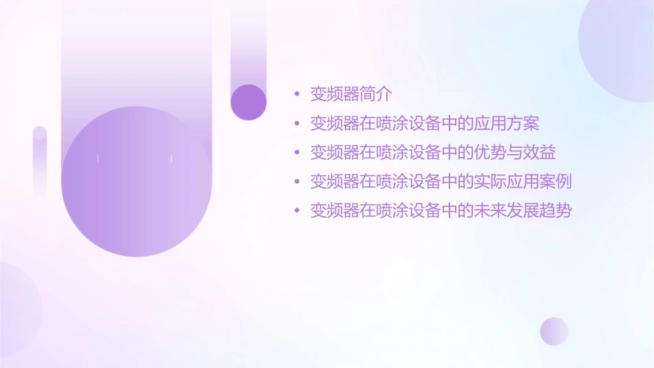 变频器在喷涂设备的应用方案课件_第2页