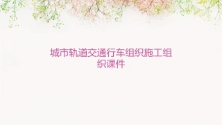 城市轨道交通行车组织施工组织课件