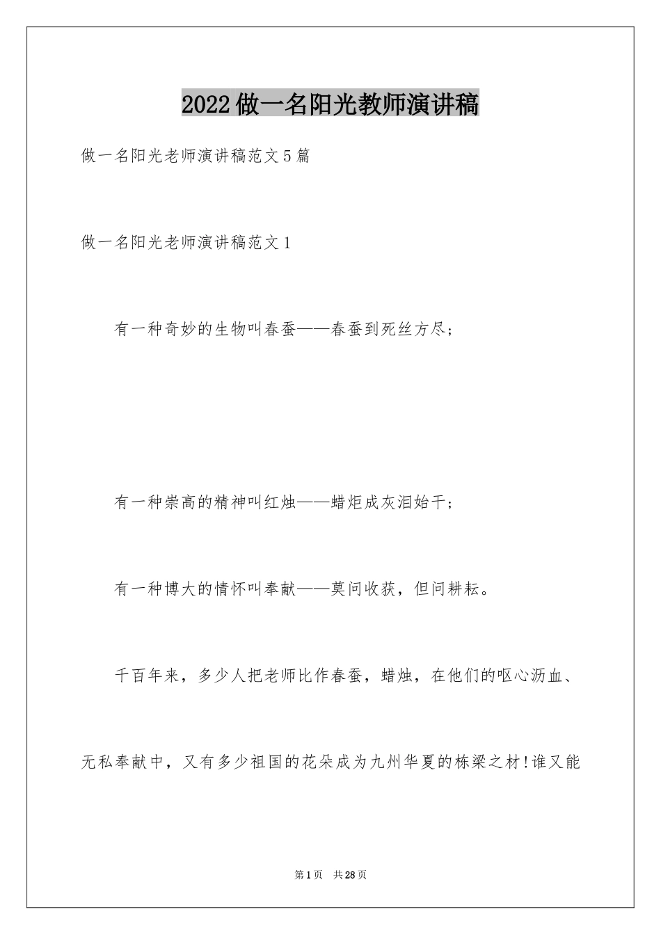2024做一名阳光教师演讲稿_2_第1页