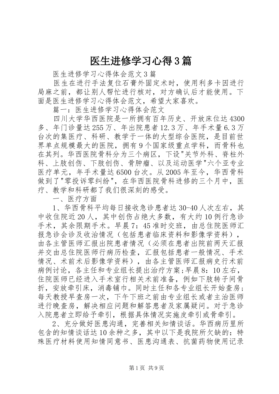 医生进修学习体会3篇 (6)_第1页
