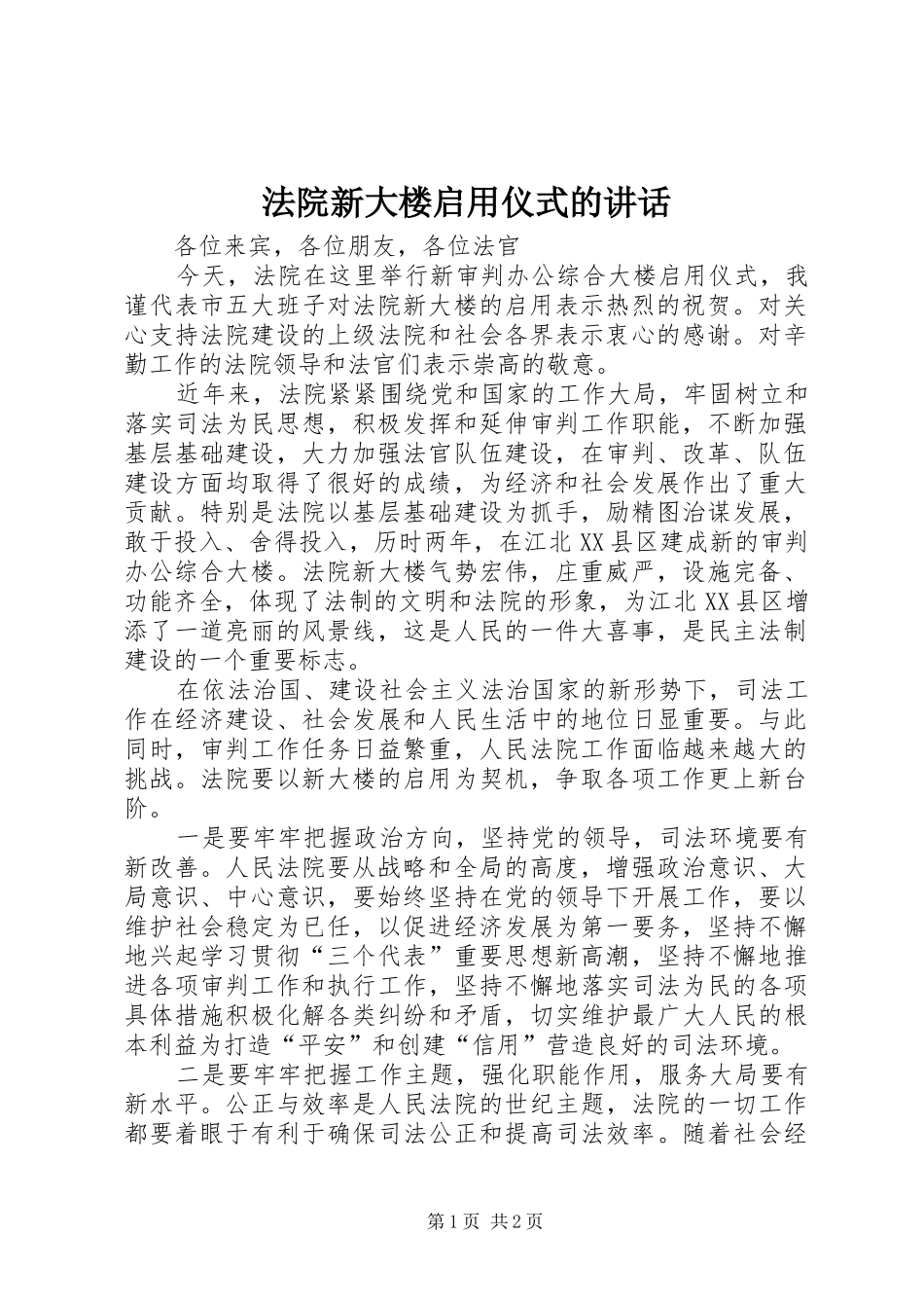 法院新大楼启用仪式的讲话发言_第1页