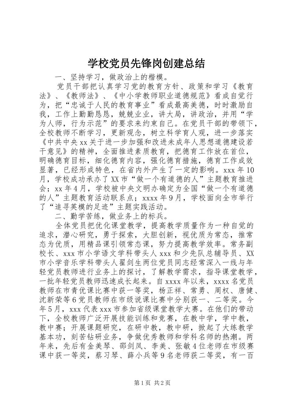学校党员先锋岗创建总结 _第1页