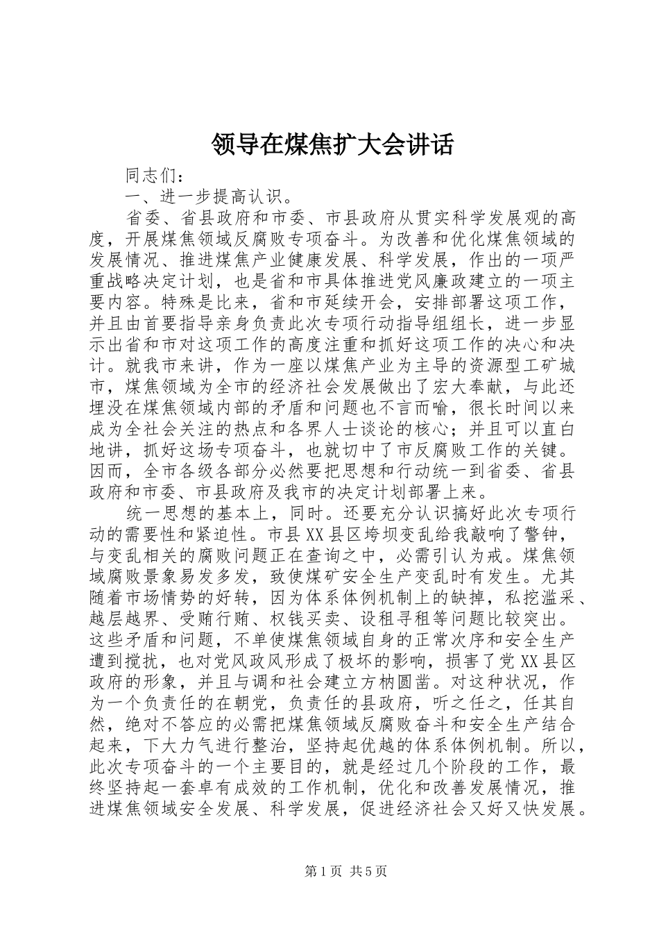 领导在煤焦扩大会讲话发言_第1页