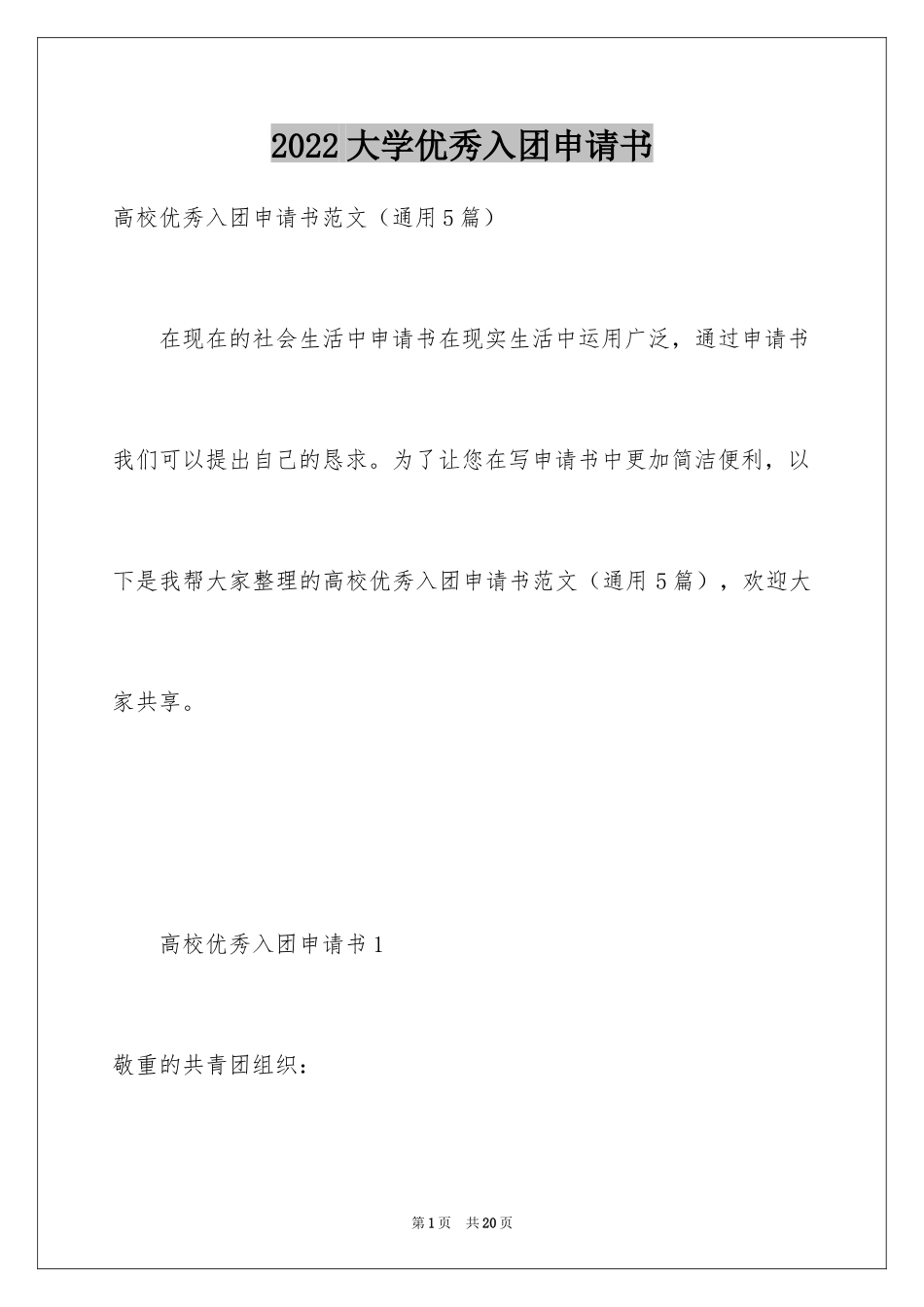 2024大学优秀入团申请书_7_第1页