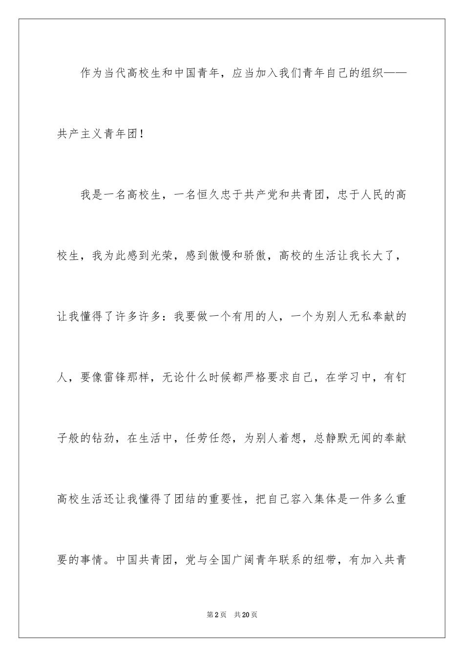 2024大学优秀入团申请书_7_第2页