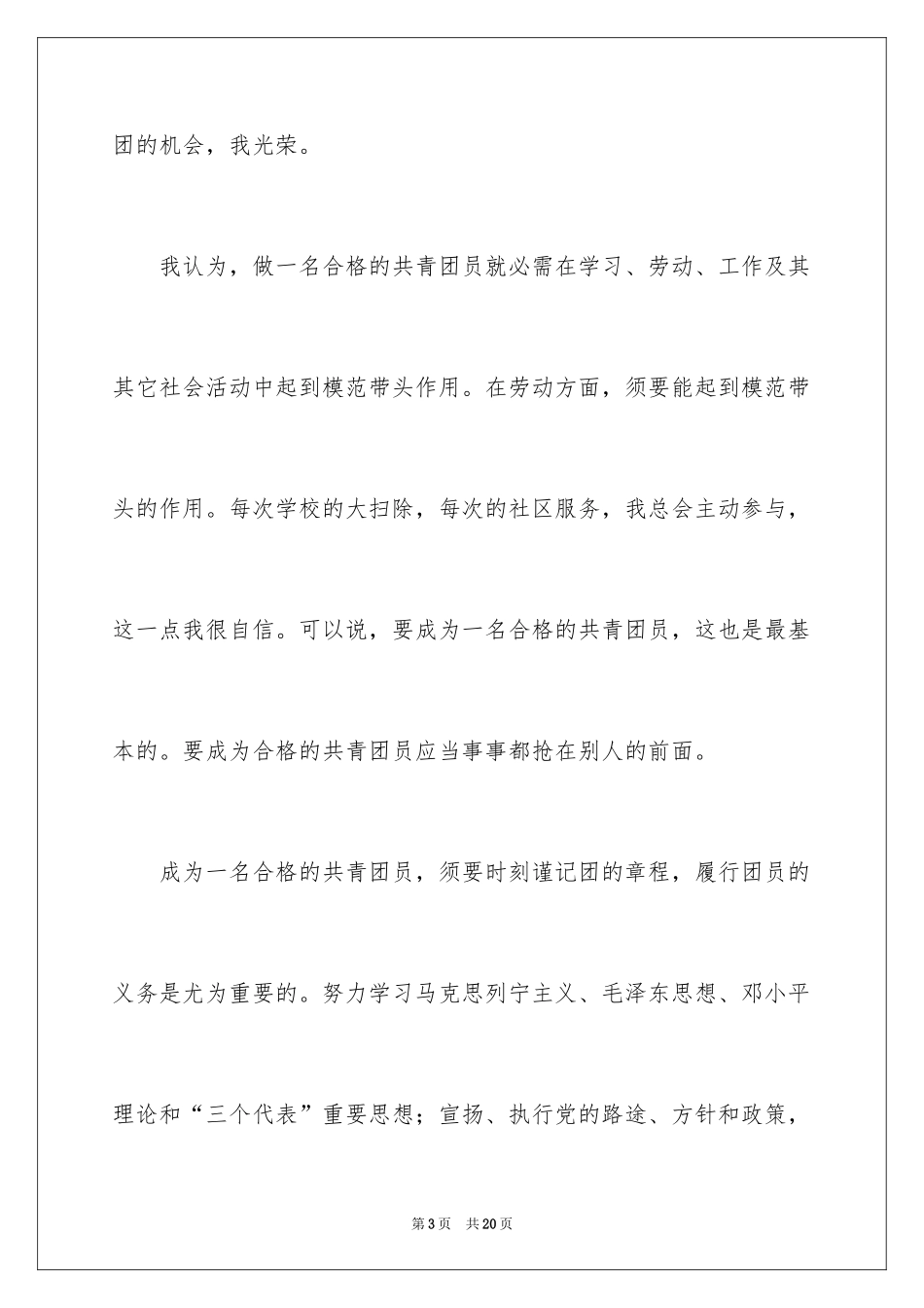 2024大学优秀入团申请书_7_第3页