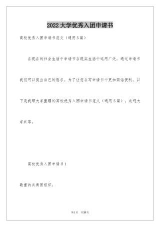 2024大学优秀入团申请书_7