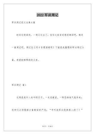 2024军训周记_208
