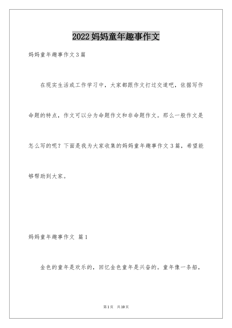 2024妈妈童年趣事作文_8_第1页