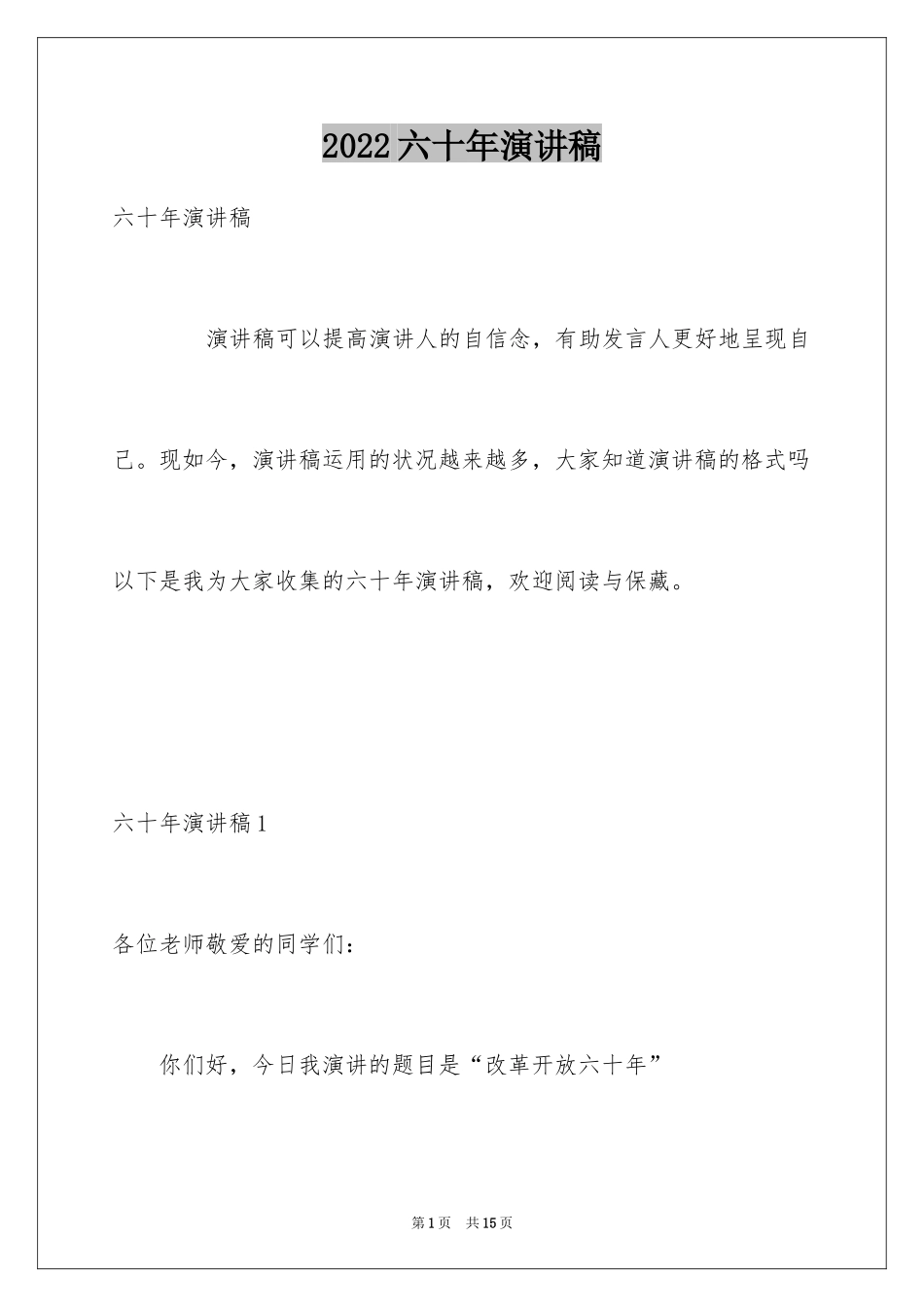 2024六十年演讲稿_第1页