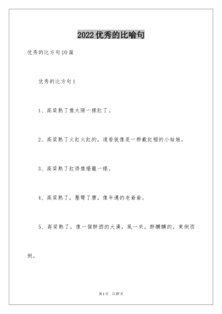 2024优秀的比喻句