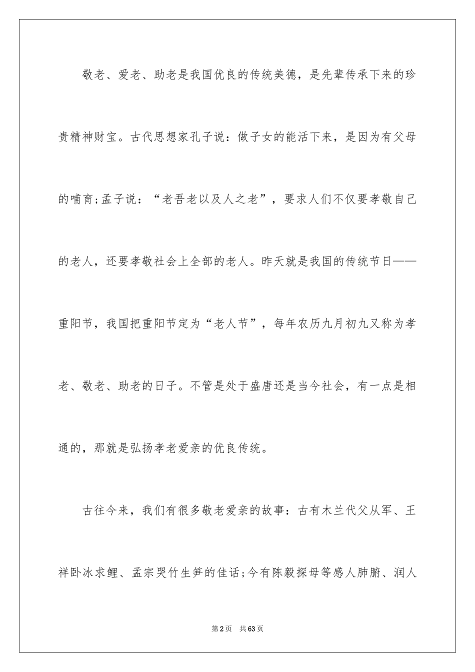 2024孝老爱亲演讲稿_6_第2页