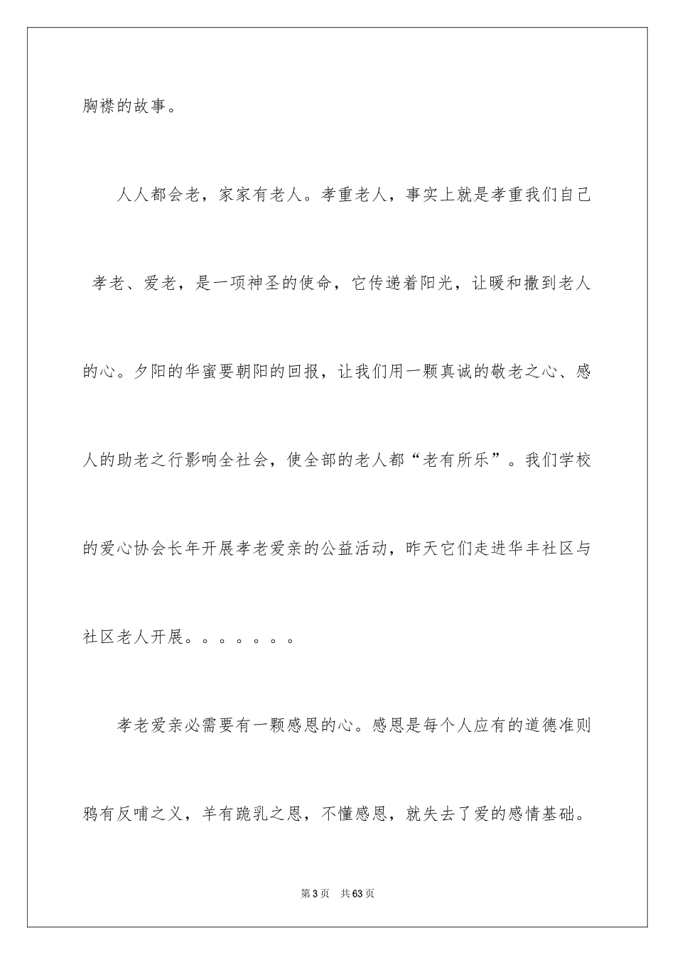 2024孝老爱亲演讲稿_6_第3页
