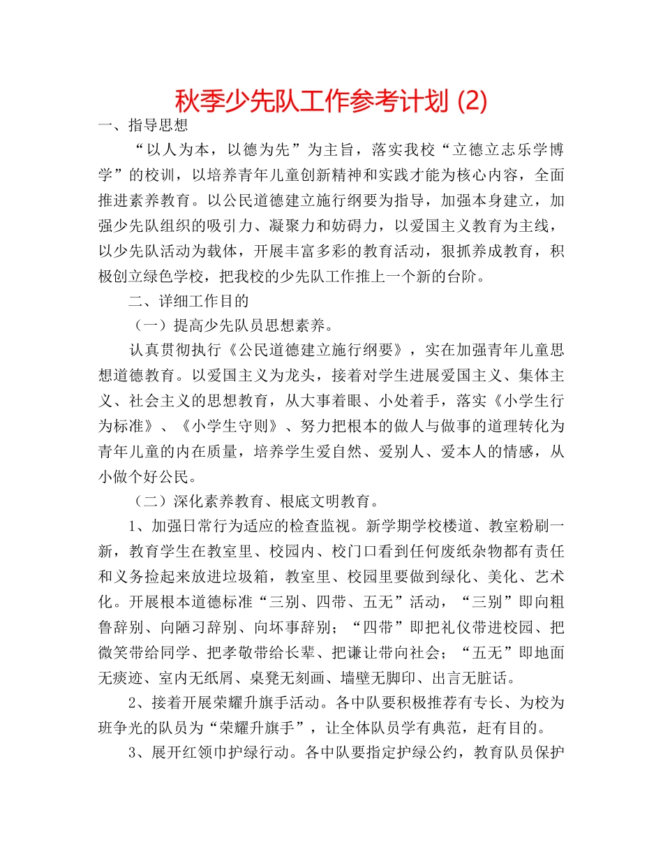 秋季少先队工作参考计划 (2) _第1页