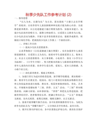 秋季少先队工作参考计划 (2) 