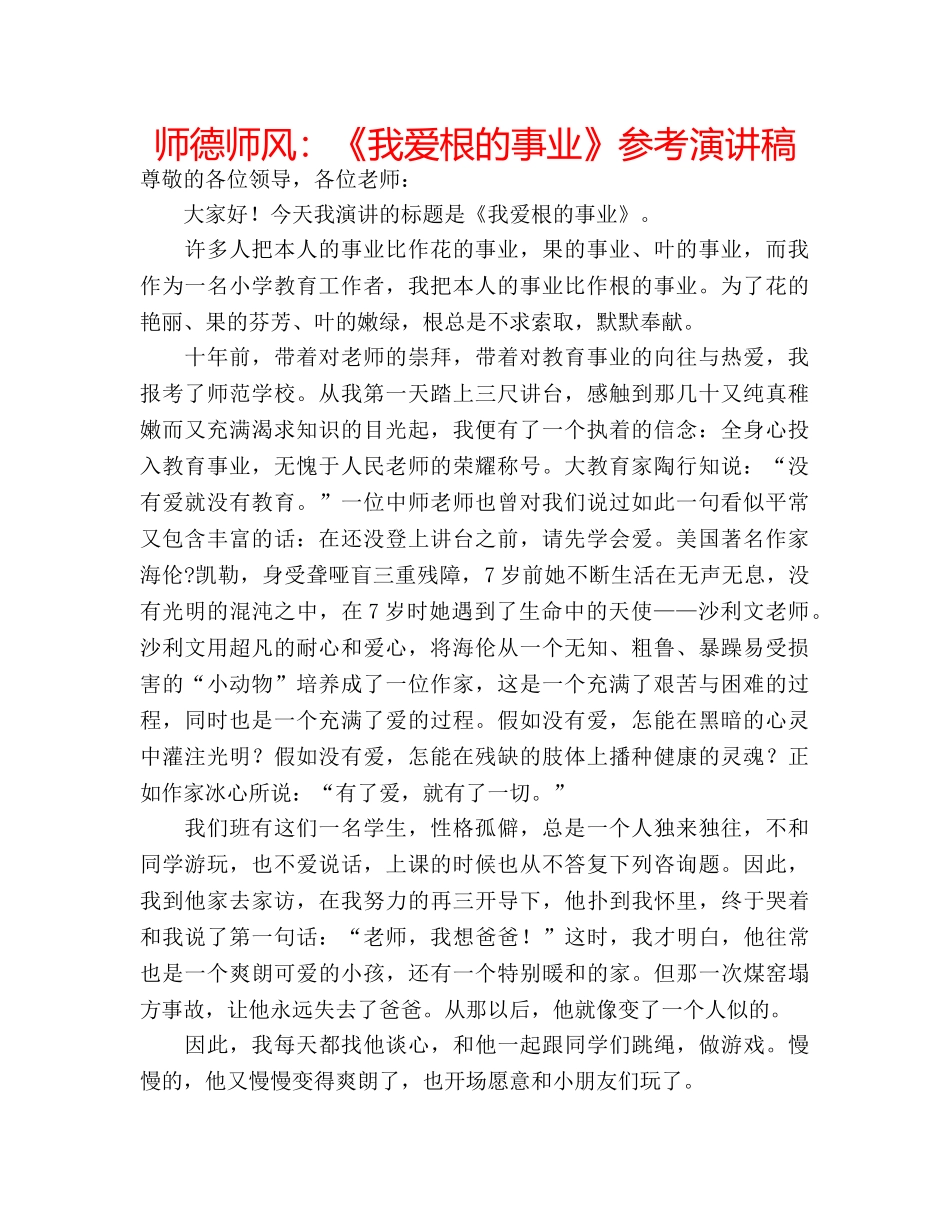 师德师风《我爱根的事业》参考演讲稿 _第1页