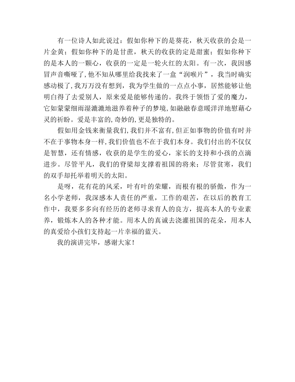 师德师风《我爱根的事业》参考演讲稿 _第2页